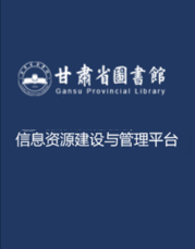 西北民族宗教史料文摘数据库
