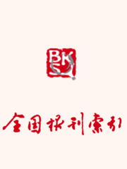 全国报刊索引