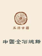 中国金石总录