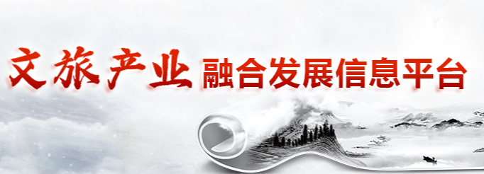 文旅产业融合发展信息平台