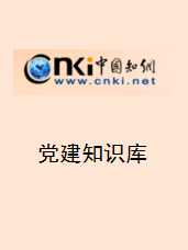 中国党建知识资源总库
