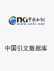 中国引文数据库