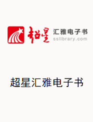 超星数字图书馆