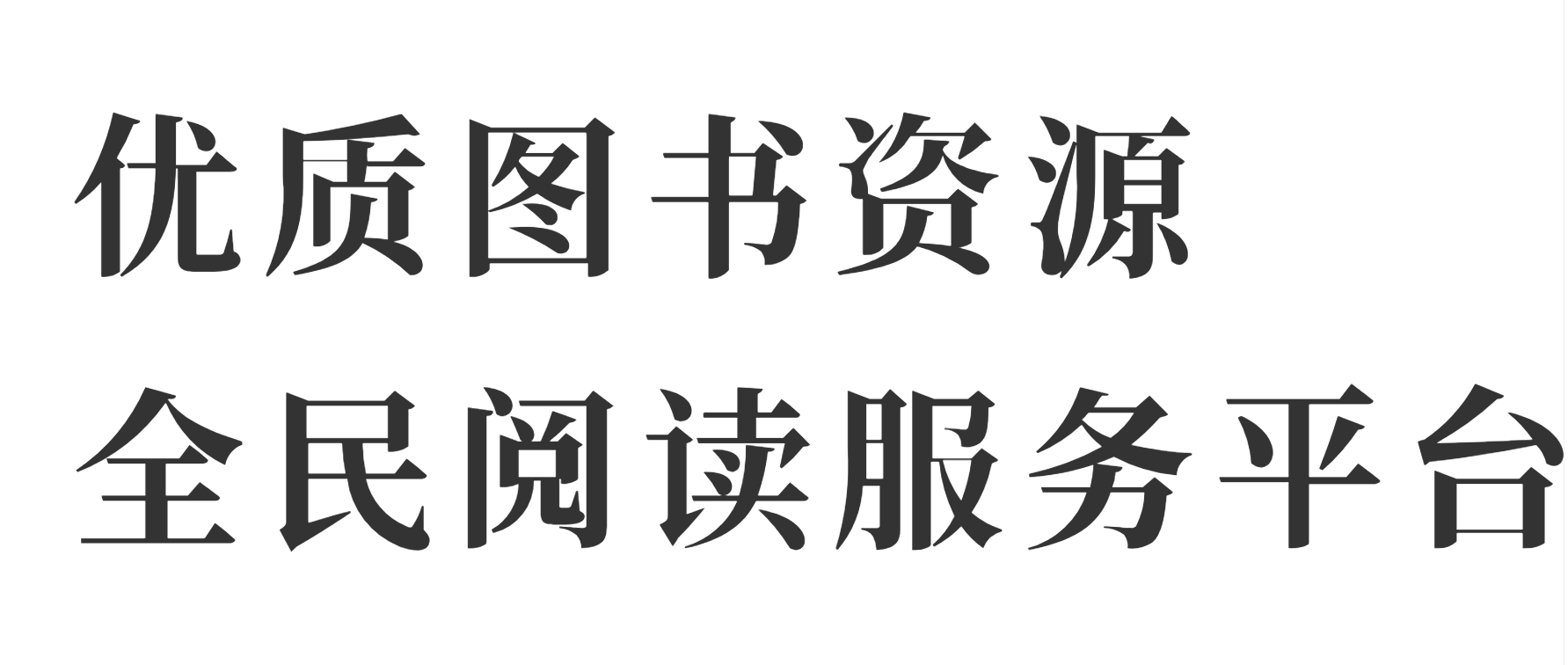 优质图书资源全民阅读服务平台